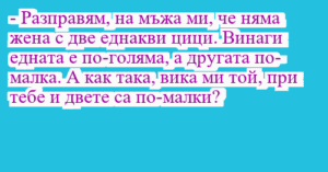 Read more about the article – Разправям, на мъжа ми, че няма…