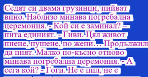 Read more about the article Седят си двама грузинци, пийват…