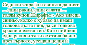Read more about the article Седнали жирафа и свинята да пият…