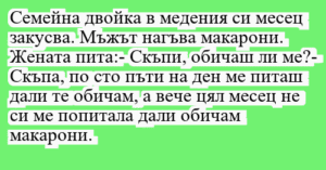 Read more about the article Семейна двойка в медения си месец…