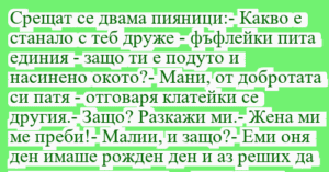 Read more about the article Срещат се двама пияници:- Какво е…