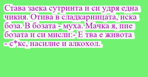 Read more about the article Става заека сутринта и си удря една…