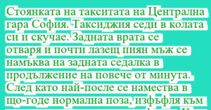 Read more about the article Стоянката на такситата на Централна…