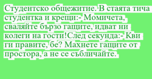 Read more about the article Студентско общежитие. В стаята тича…