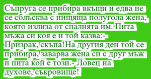 Read more about the article Съпруга се прибира вкъщи и едва не…