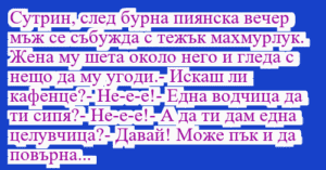 Read more about the article Сутрин, след бурна пиянска вечер…