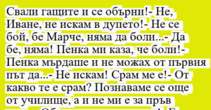 Read more about the article Свали гащите и се обърни!- Не,…