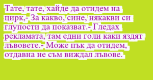 Read more about the article Тате, тате, хайде да отидем на…