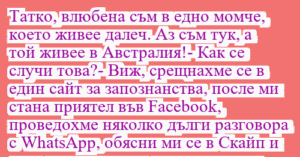 Read more about the article Татко, влюбена съм в едно момче,…