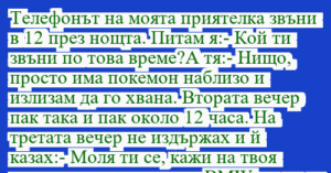 Read more about the article Телефонът на моята приятелка звъни…