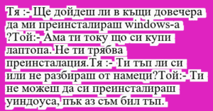 Read more about the article Тя :- Ще дойдеш ли в къщи довечера…