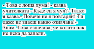 Read more about the article – Това е лоша дума! – казва…