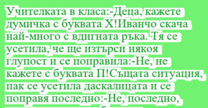 Read more about the article Учителката в класа:-Деца, кажете…