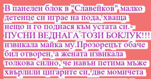 Read more about the article В панелен блок в “Славейков” малко…
