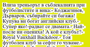 Read more about the article Влиза треньорът в съблекалнята при…