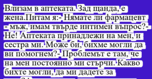 Read more about the article Влизам в аптеката. Зад щанда, е…