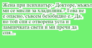 Read more about the article Жена при психиатър:- Докторе, мъжът…