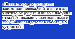 Read more about the article – Значи твърдите, че не сте…