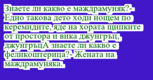 Read more about the article Знаете ли какво е маждрамуняк?-…