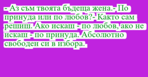 Read more about the article – Аз съм твоята бъдеща жена.- По…