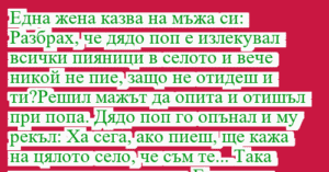 Read more about the article Една жена казва на мъжа си:…