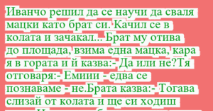 Read more about the article Иванчо решил да се научи да сваля…