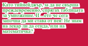Read more about the article Като тийнейджър, за да не свърша…