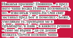 Read more about the article Някакъв празник! Пияница… а пред…