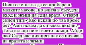 Read more about the article Пиян се опитва да се прибере в…