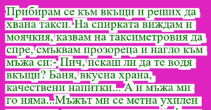 Read more about the article Прибирам се към вкъщи и реших да…