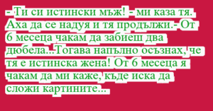 Read more about the article – Ти си истински мъж! – ми каза тя….