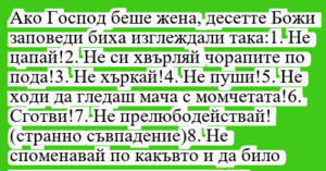 Read more about the article Ако Господ беше жена, десетте Божи…