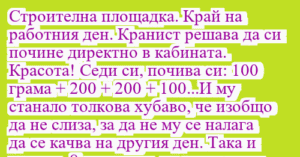 Read more about the article Строителна площадка. Край на…