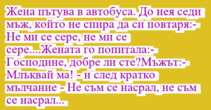 Read more about the article Жена пътува в автобуса. До нея седи…
